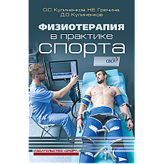 Физиотерапия в практике спорта Physiotherapy in Sports Practice